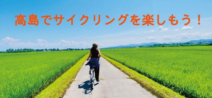 高島でサイクリングを楽しもう！