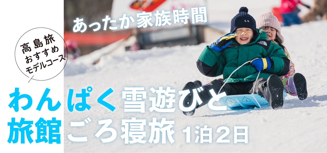 あったか家族時間、わんぱく雪遊びと旅館でごろ寝旅【1月】