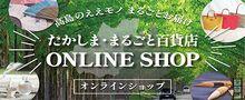 たかしま・まるごと百貨店