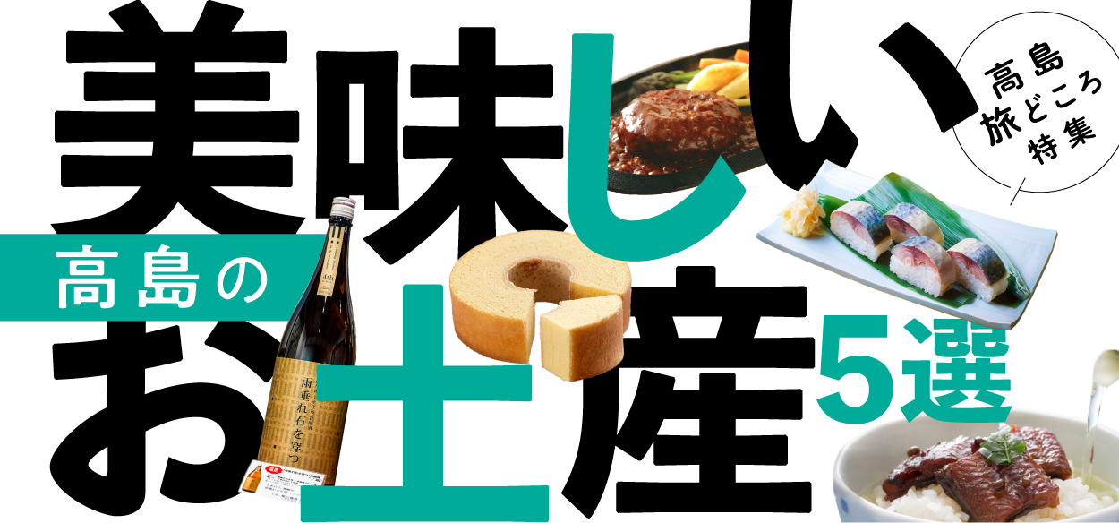 高島のおいしいお土産5選
