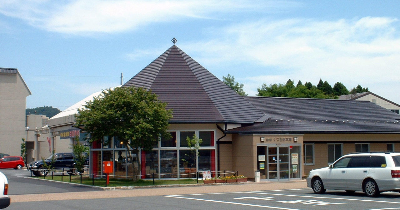 道の駅くつき新本陣