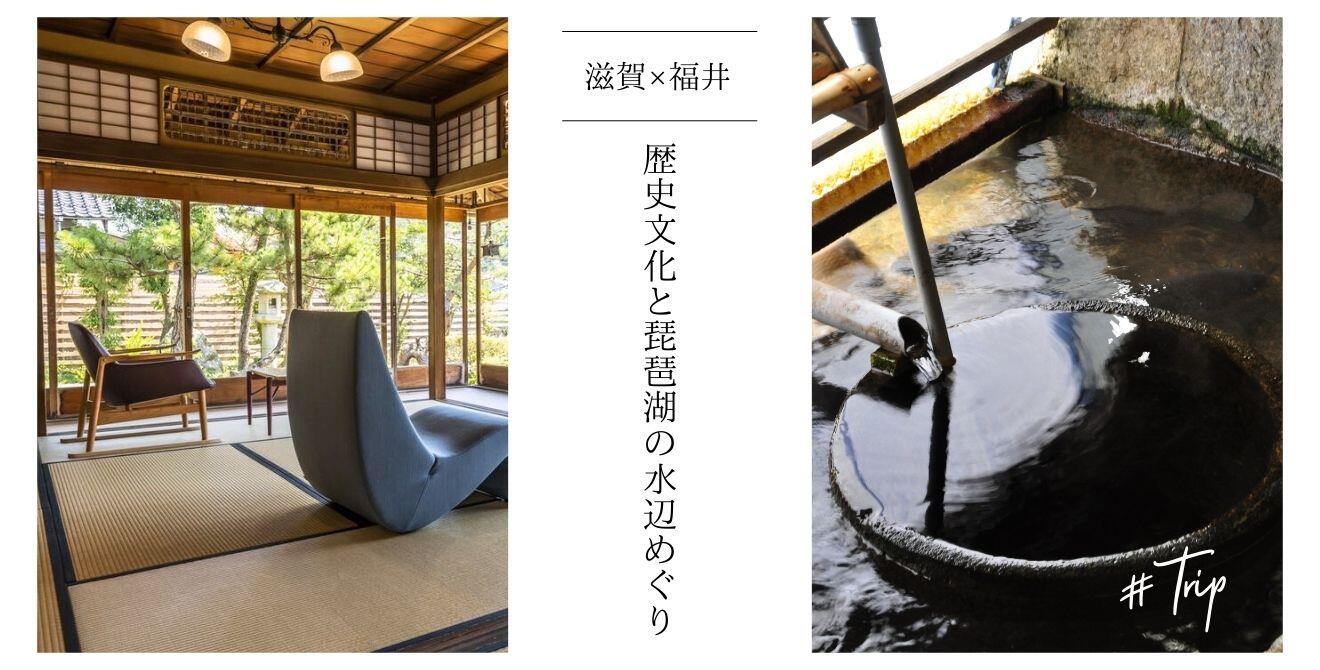 歴史文化と琵琶湖の水辺めぐり