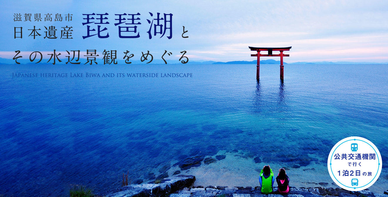 「日本遺産」琵琶湖とその水辺景観をめぐるコース