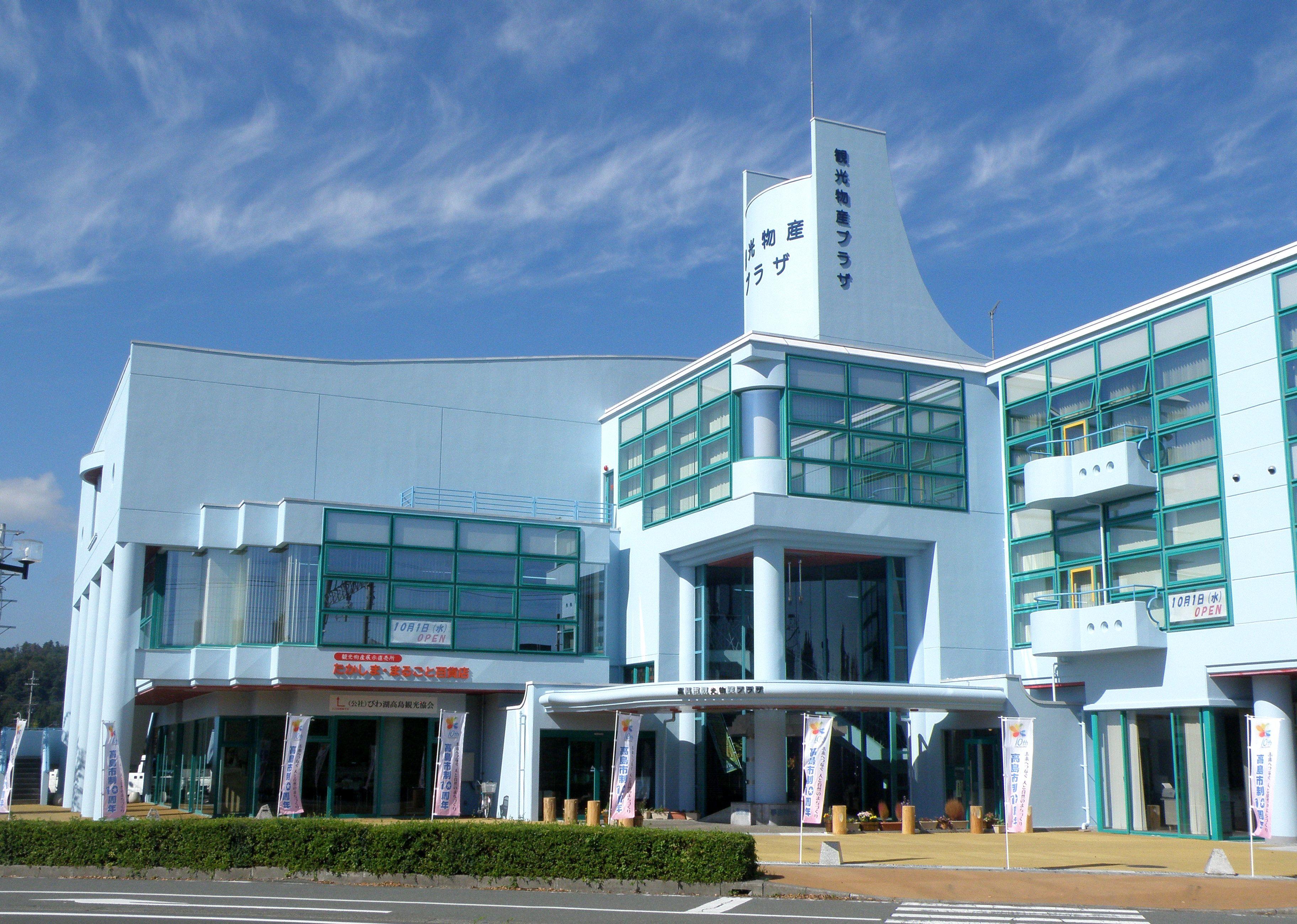 高島市觀光物產廣場「TAKASHIMA・MARUGOTO百貨」