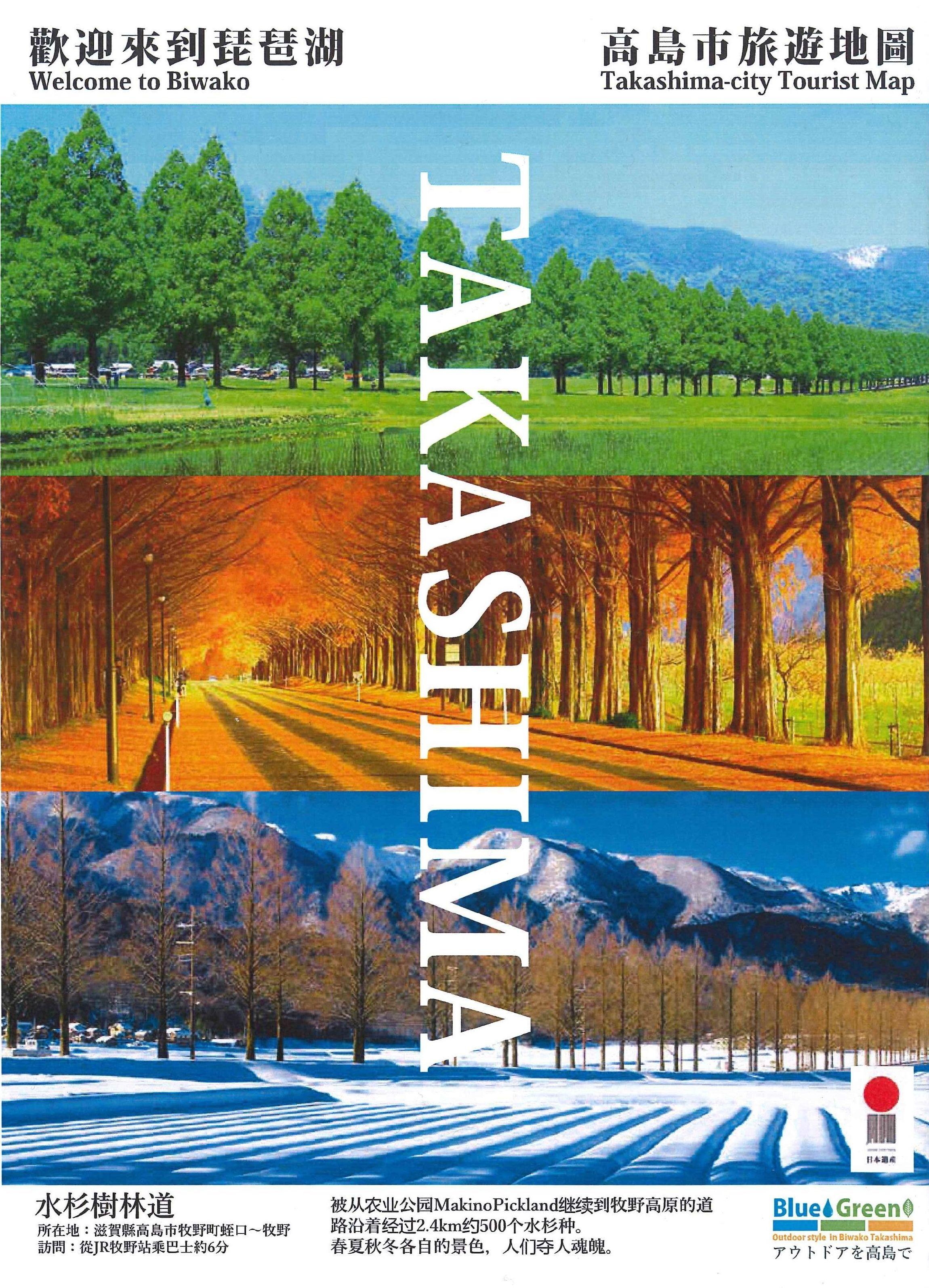 Welcome to BiwakoTAKASHIMA【Traditional Chinese ver.】