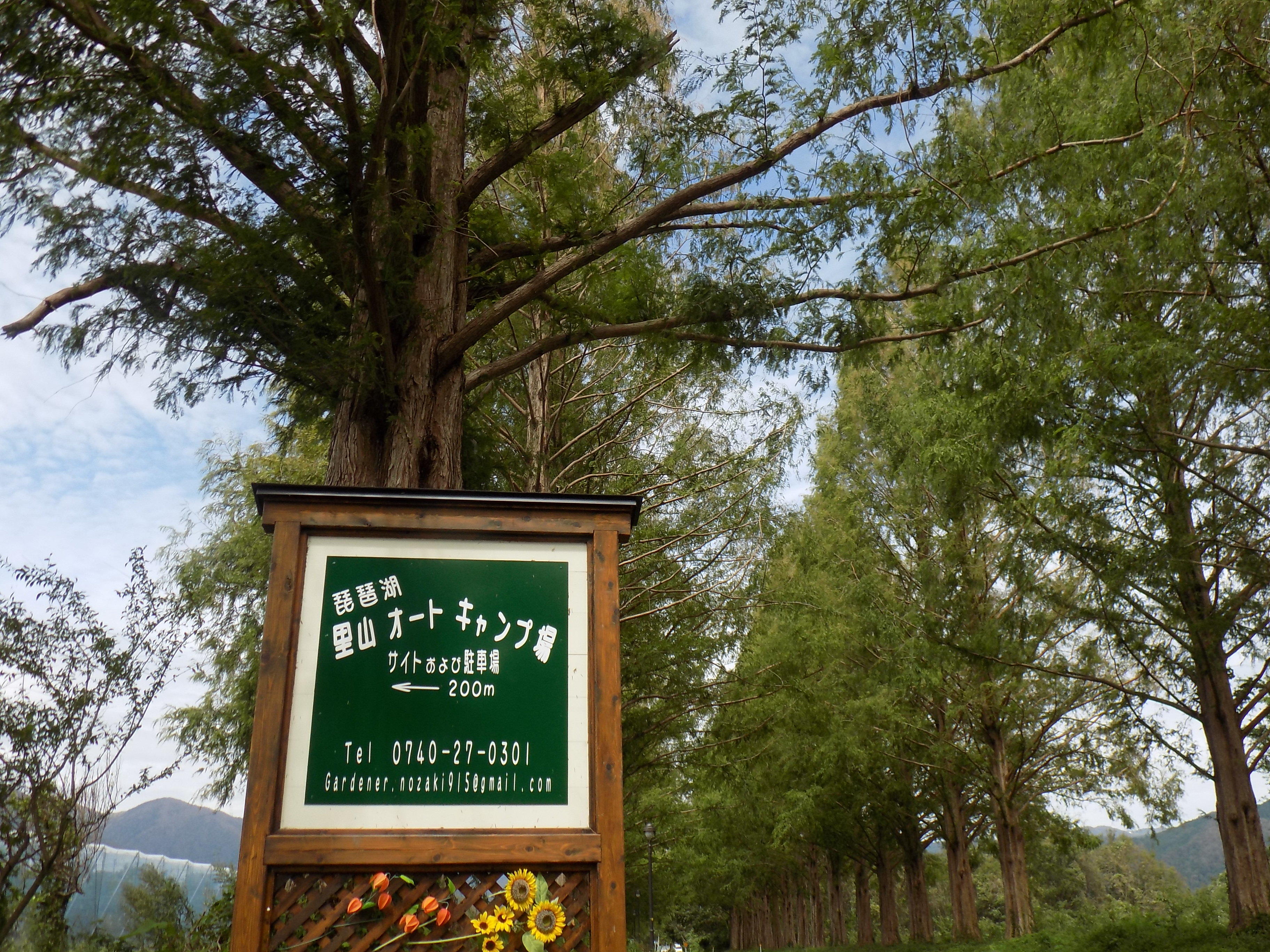 琵琶湖里山オートキャンプ場