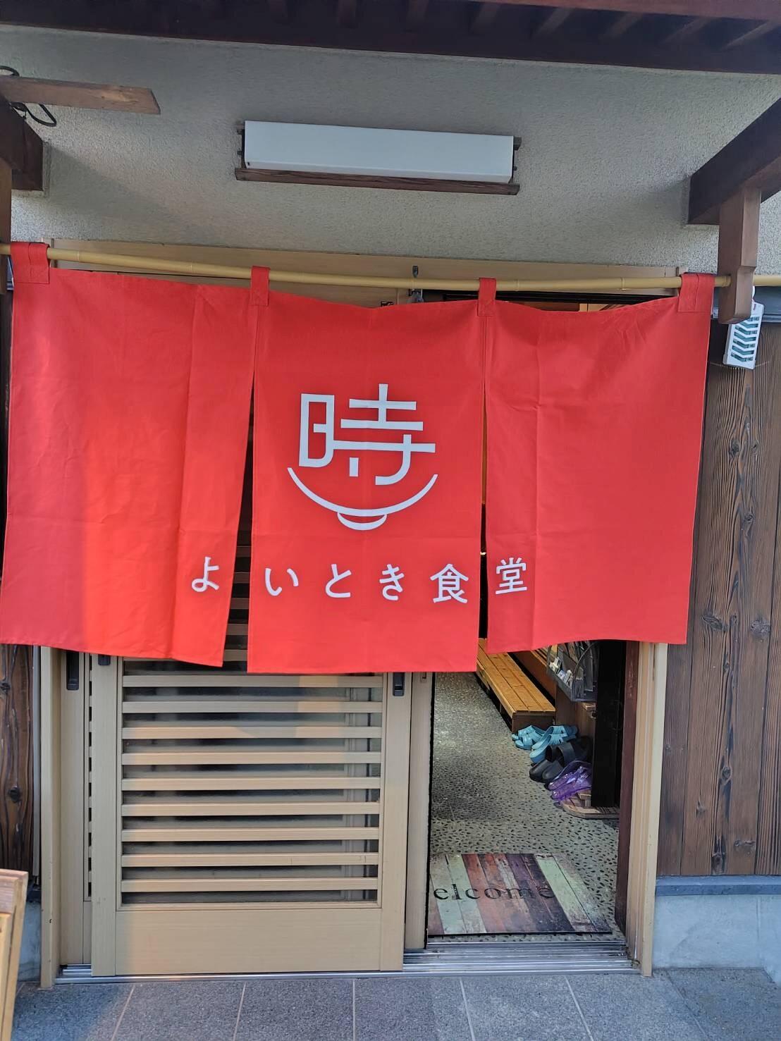 よいとき食堂