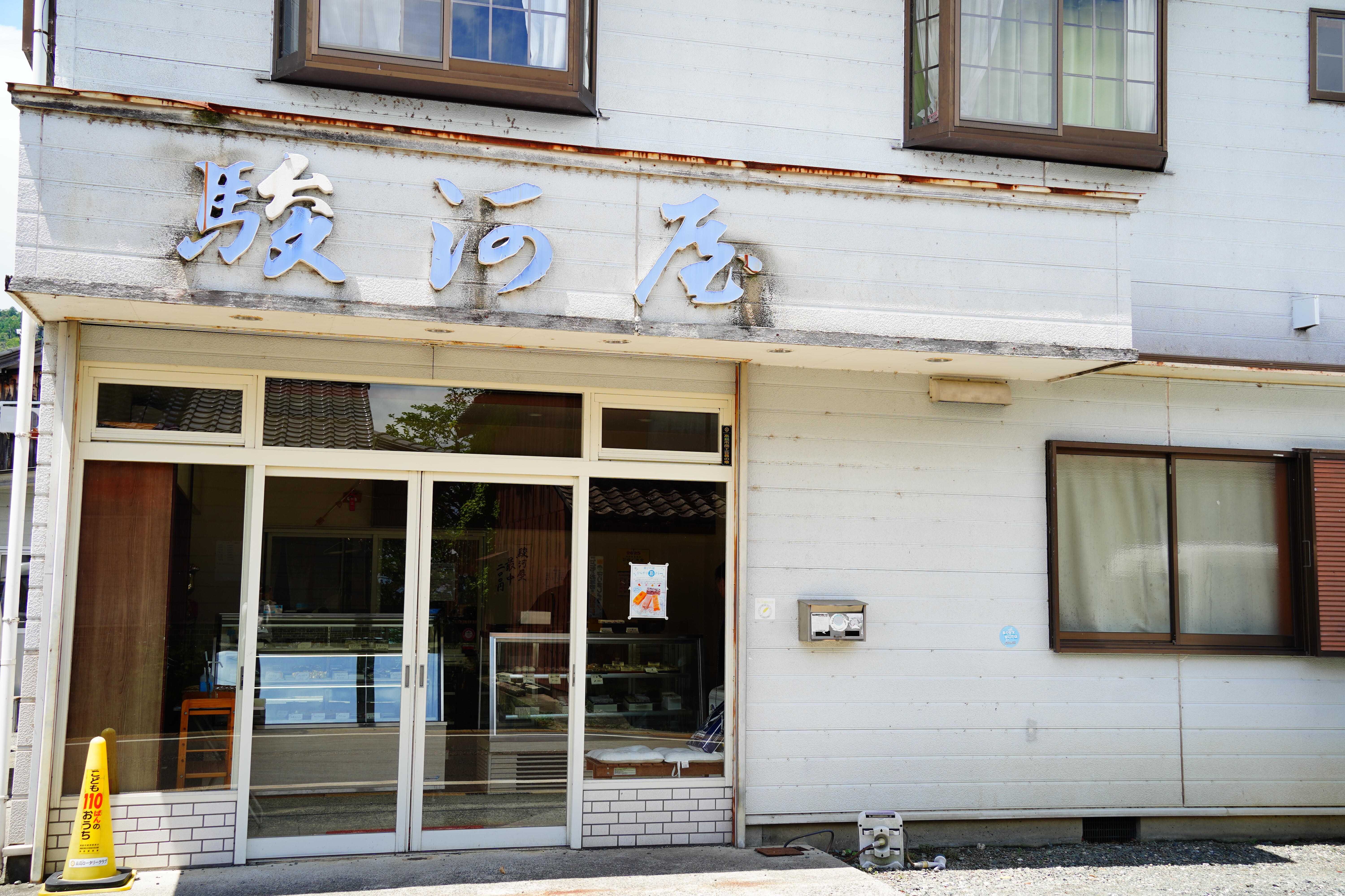 駿河屋