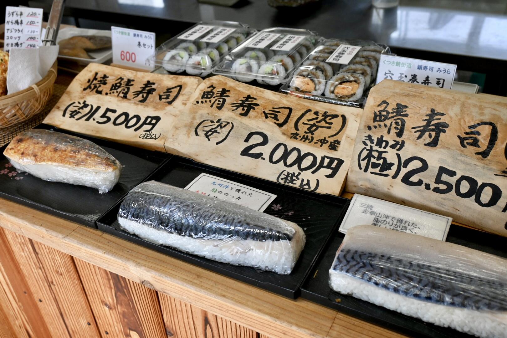 鯖寿司みうら