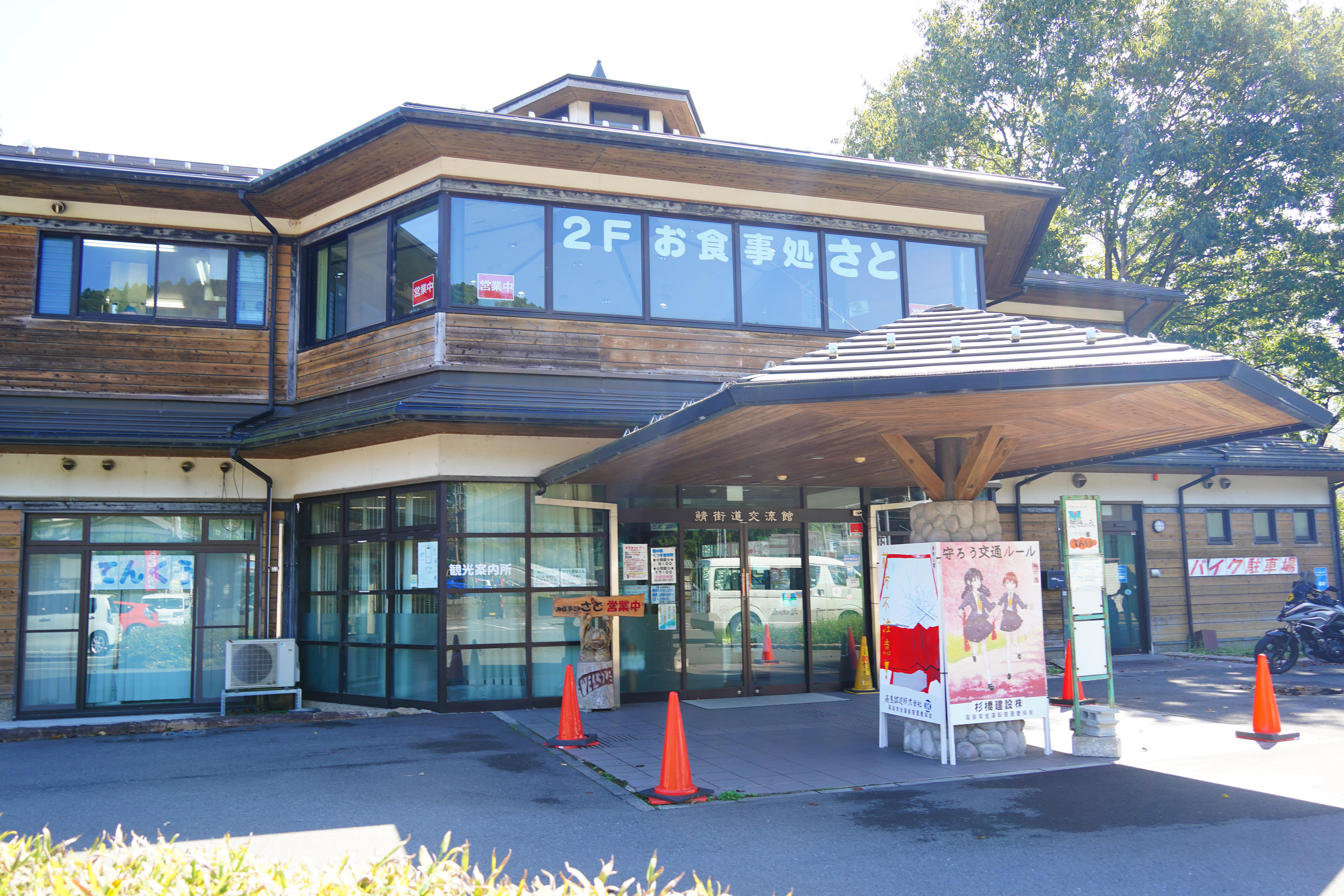 道の駅　くつき新本陣
