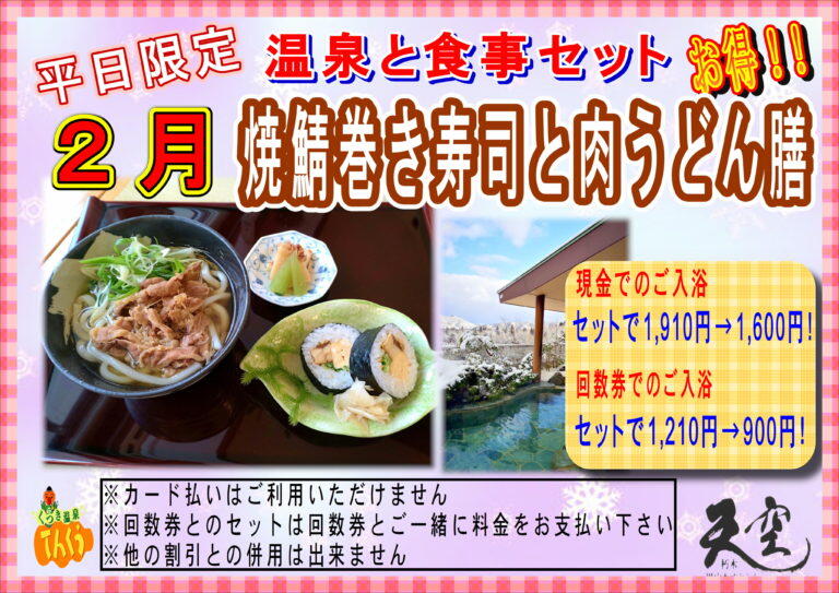 温泉食事セット2022年2月-768x543.jpg
