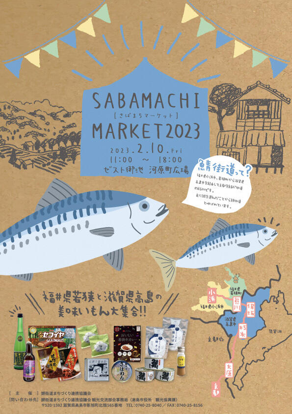 SABAMACHI MARKET2023 【さばまちマーケット】