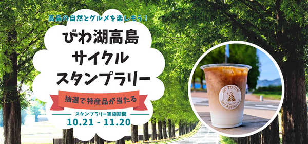 びわ湖高島サイクルスタンプラリー