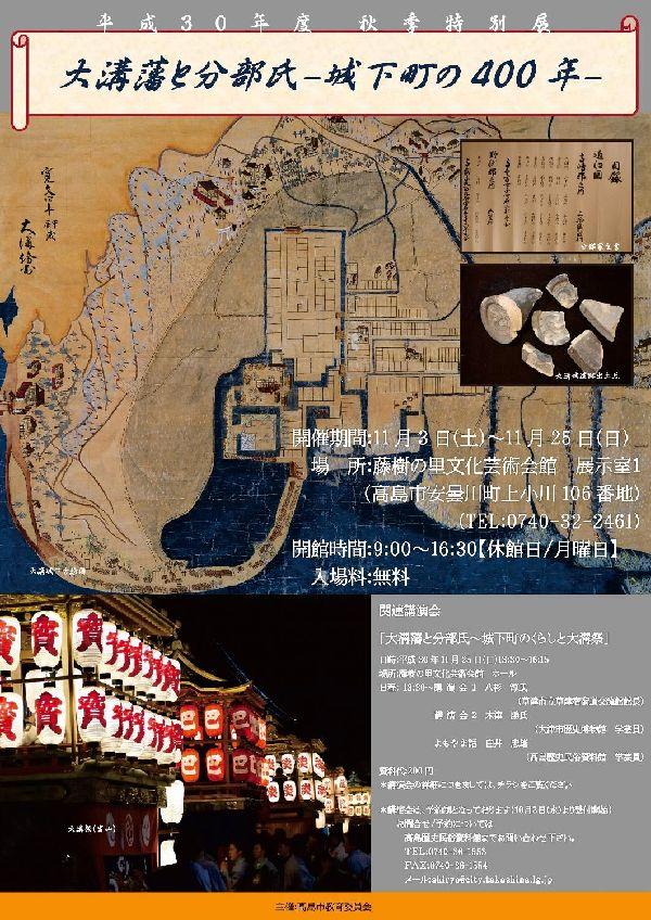 秋季特別展 ≪大溝藩と分部氏ー城下町の400年ー≫