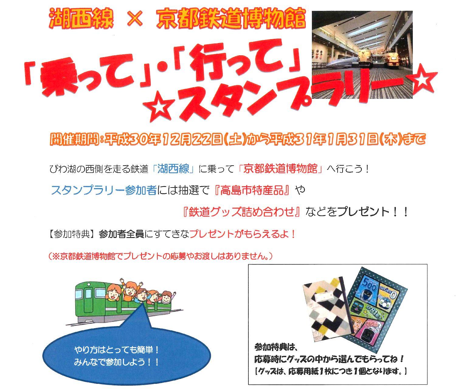 湖西線×京都鉄道博物館「乗って」・「行って」スタンプラリー