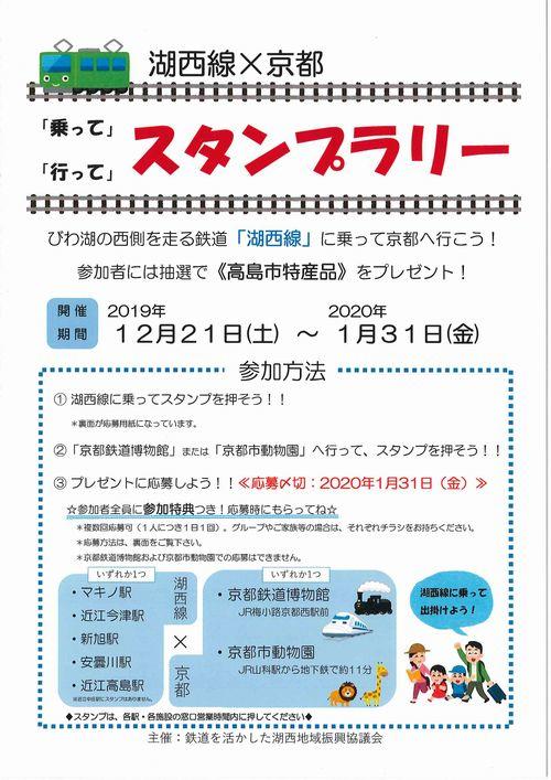 湖西線×京都鉄道博物館「乗って」・「行って」スタンプラリー