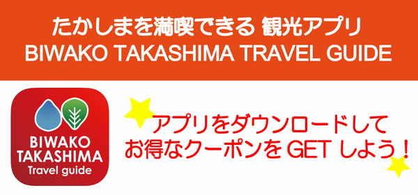 高島市周遊観光アプリ「BIWAKO TAKASHIMA TRAVEL GUIDE」