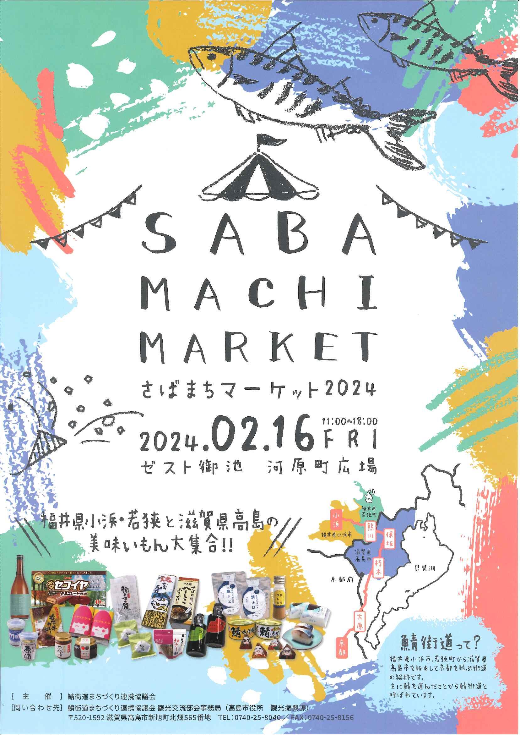 SABAMACHI　MARKET  さばまちマーケット2024