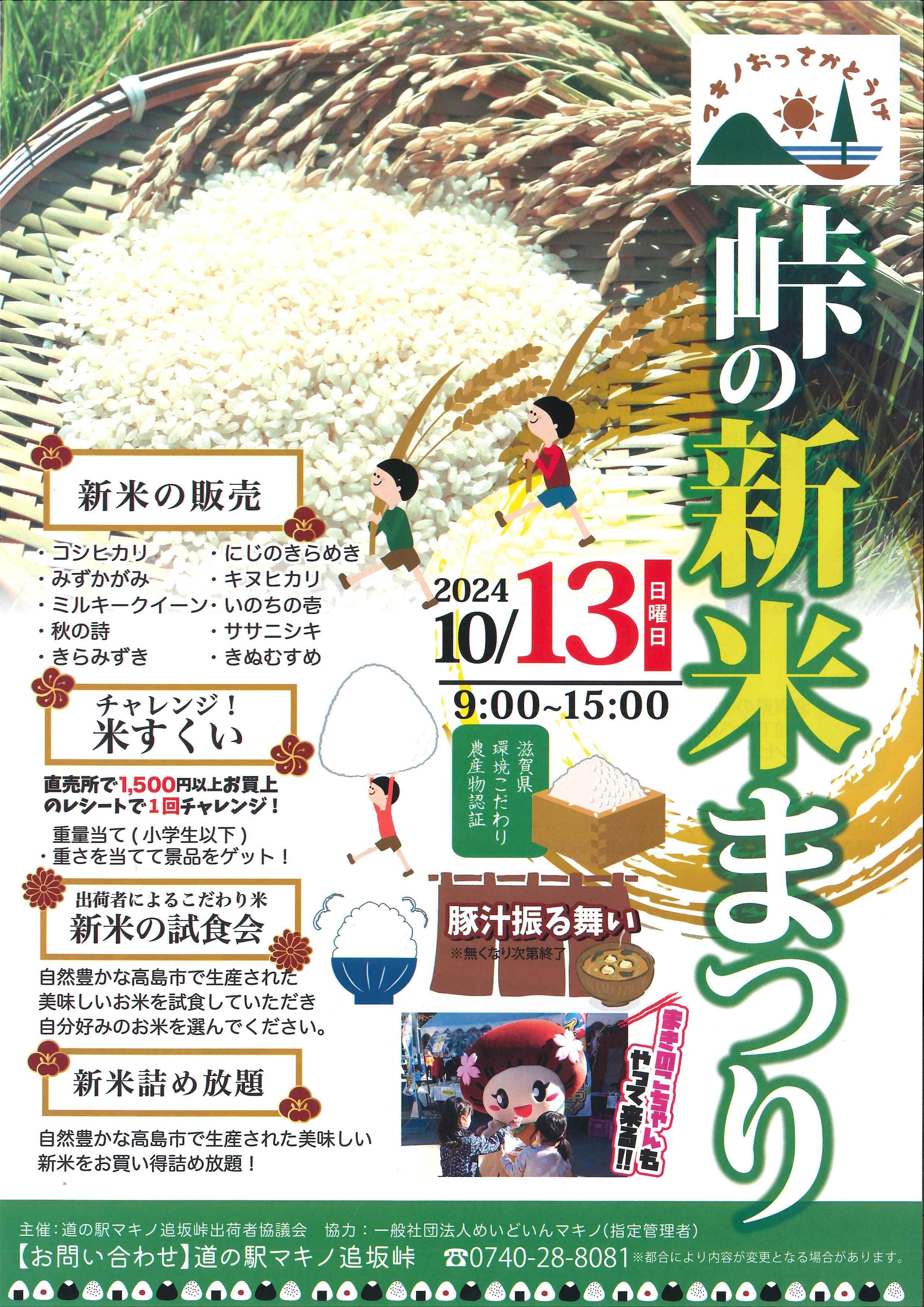 道の駅マキノ追坂峠「峠の新米まつり」