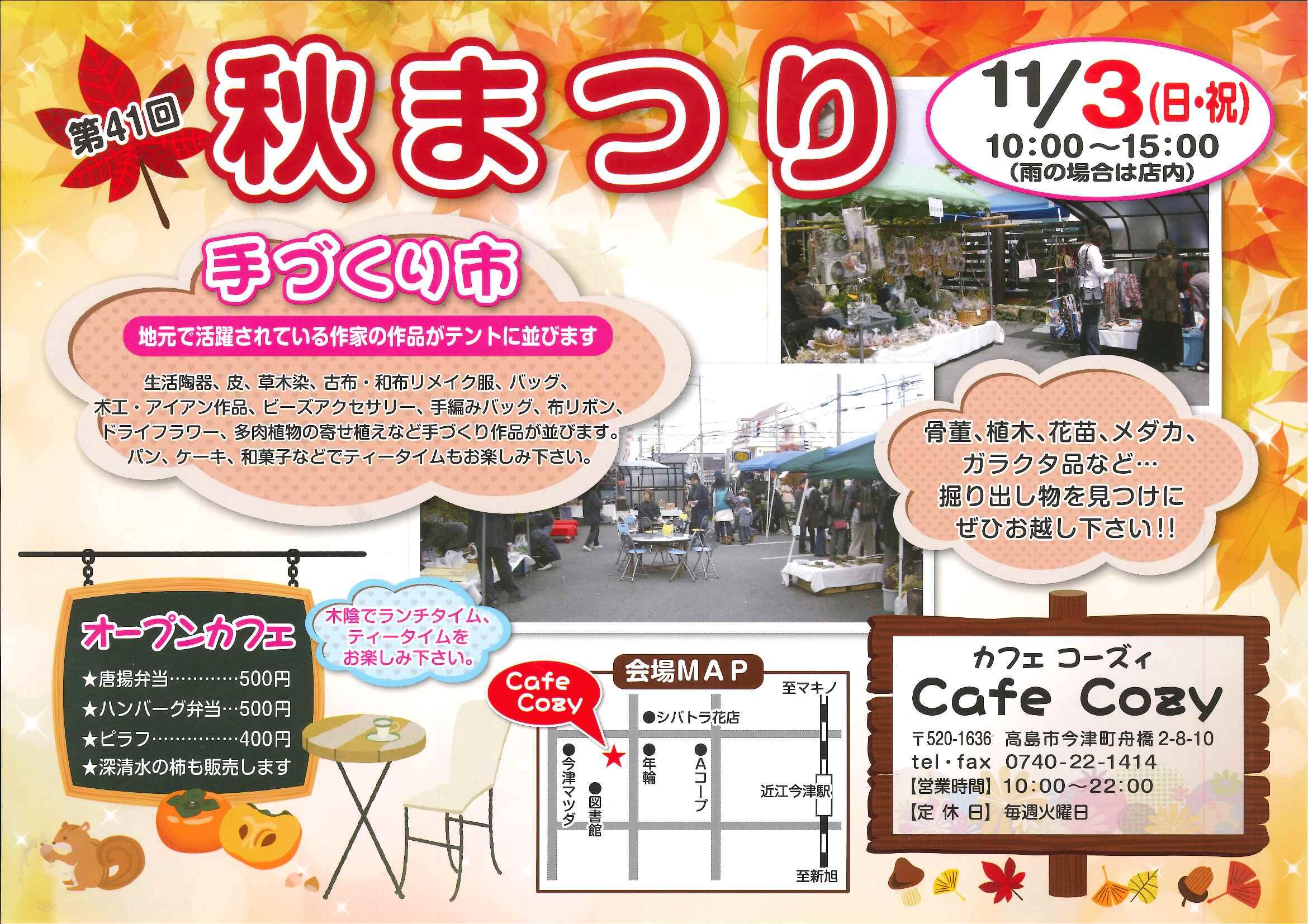 Cafe　Cozy（カフェ　コーズィ）　秋まつり