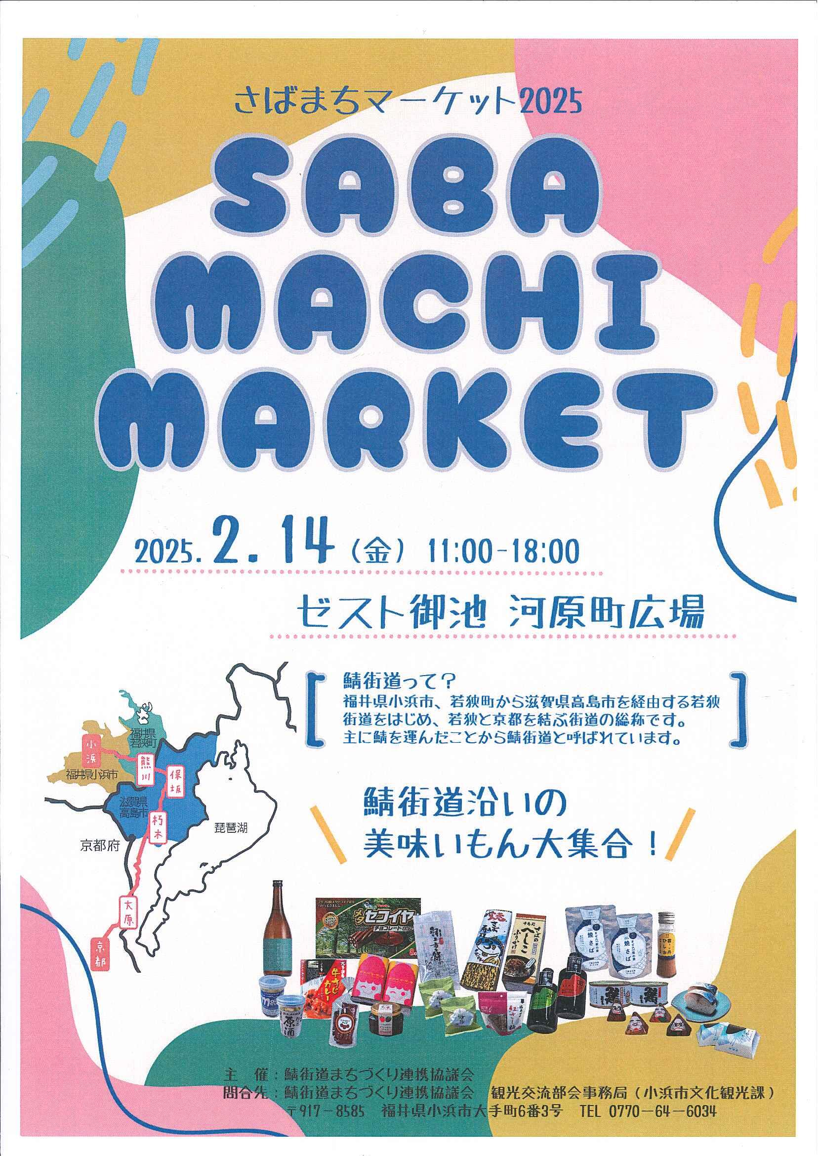 SABAMACHI MARKET さばまちマーケット2025
