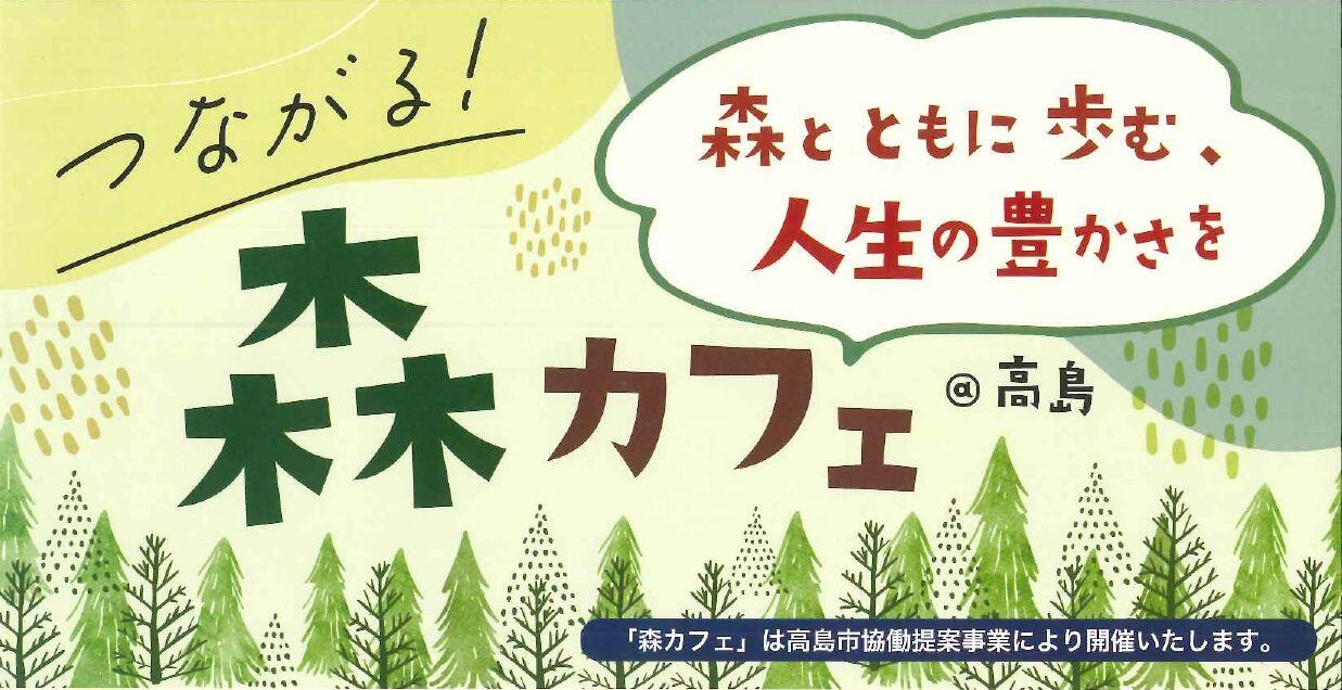 つながる!森カフェ~森とともに歩む、人生の豊かさを~