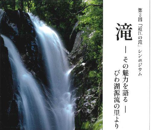 第2回 「近江の滝」シンポジウム
