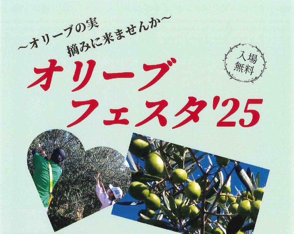 オリーブフェスタ'25
