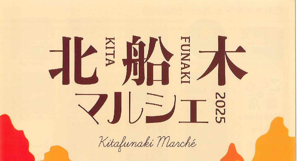 北船木マルシェ2025