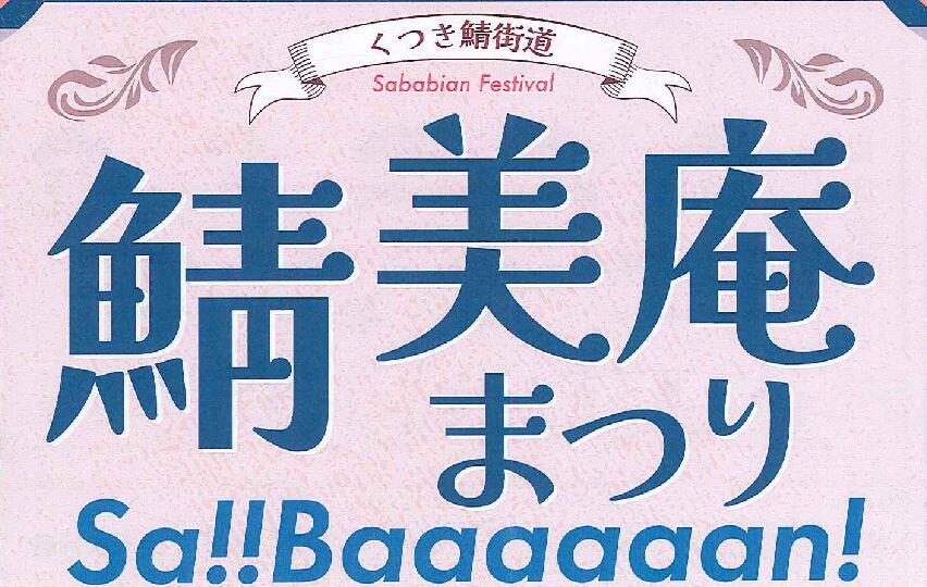 くつき鯖街道　鯖美庵まつり　Sa!!Baaaaaan！2025