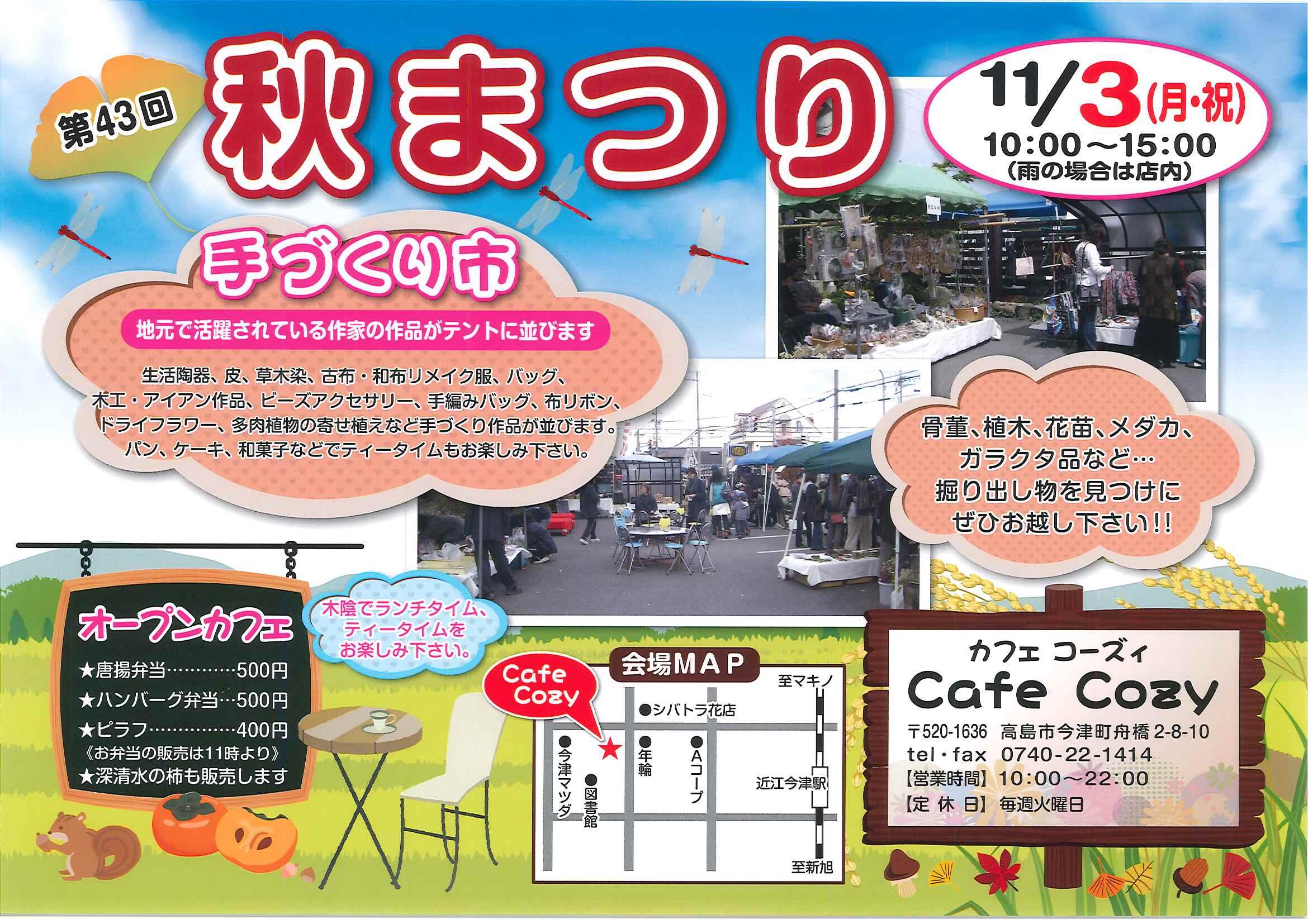 Cafe Cozy(カフェ コーズィ)第43回秋まつり