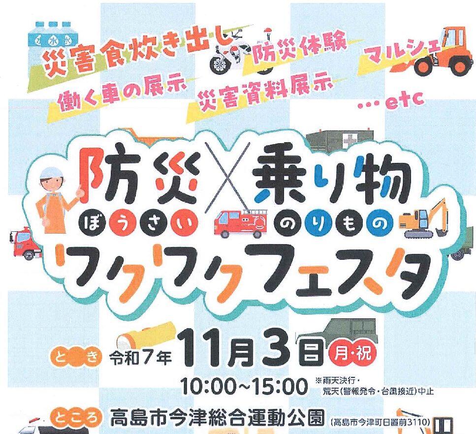 防災✖乗り物 ワクワクフェスタ