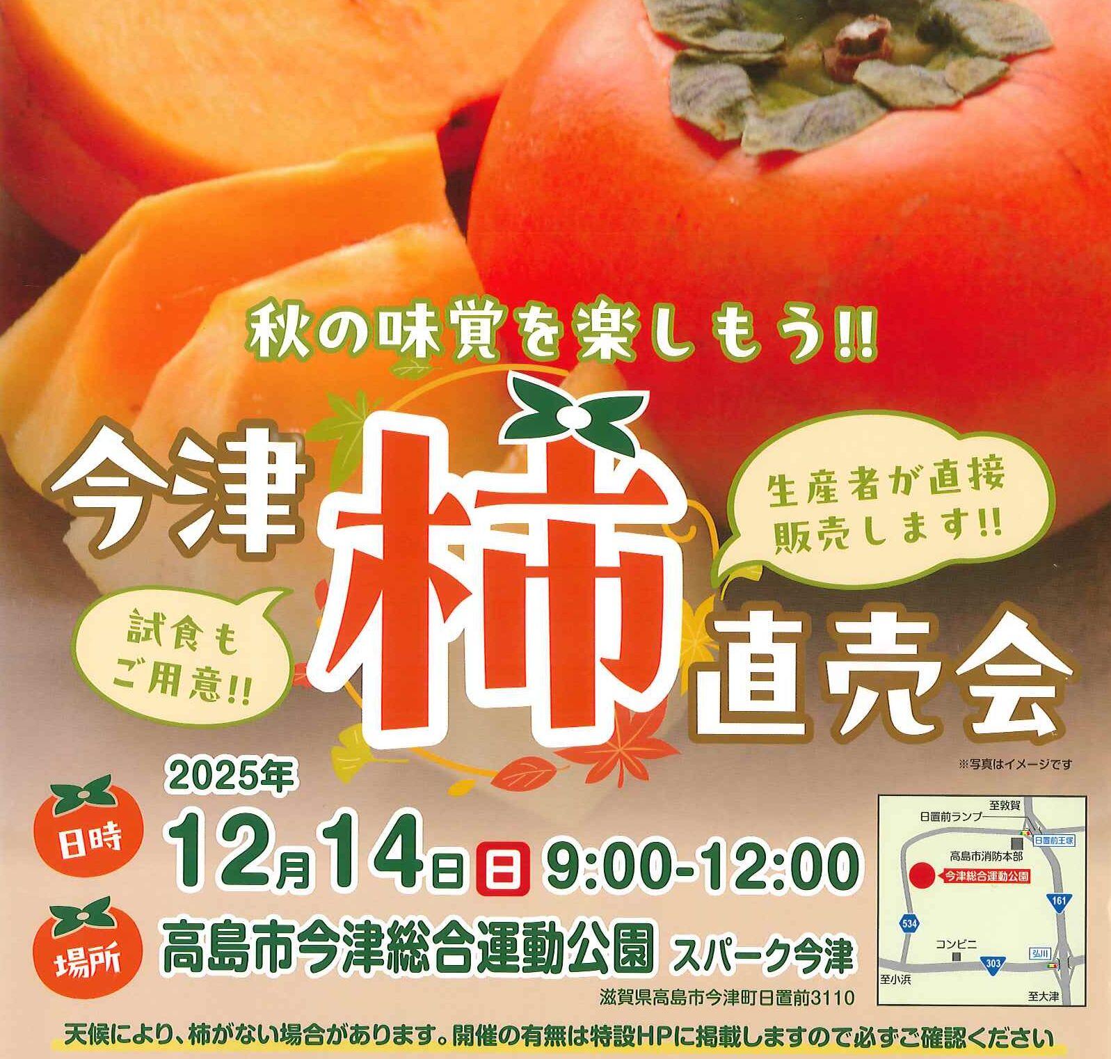 今津　柿直売会