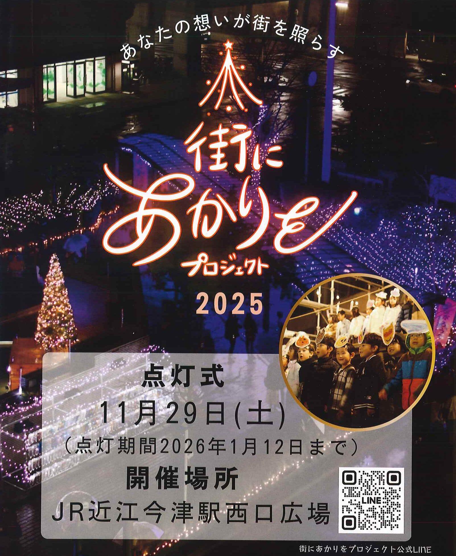 街にあかりをプロジェクト2025