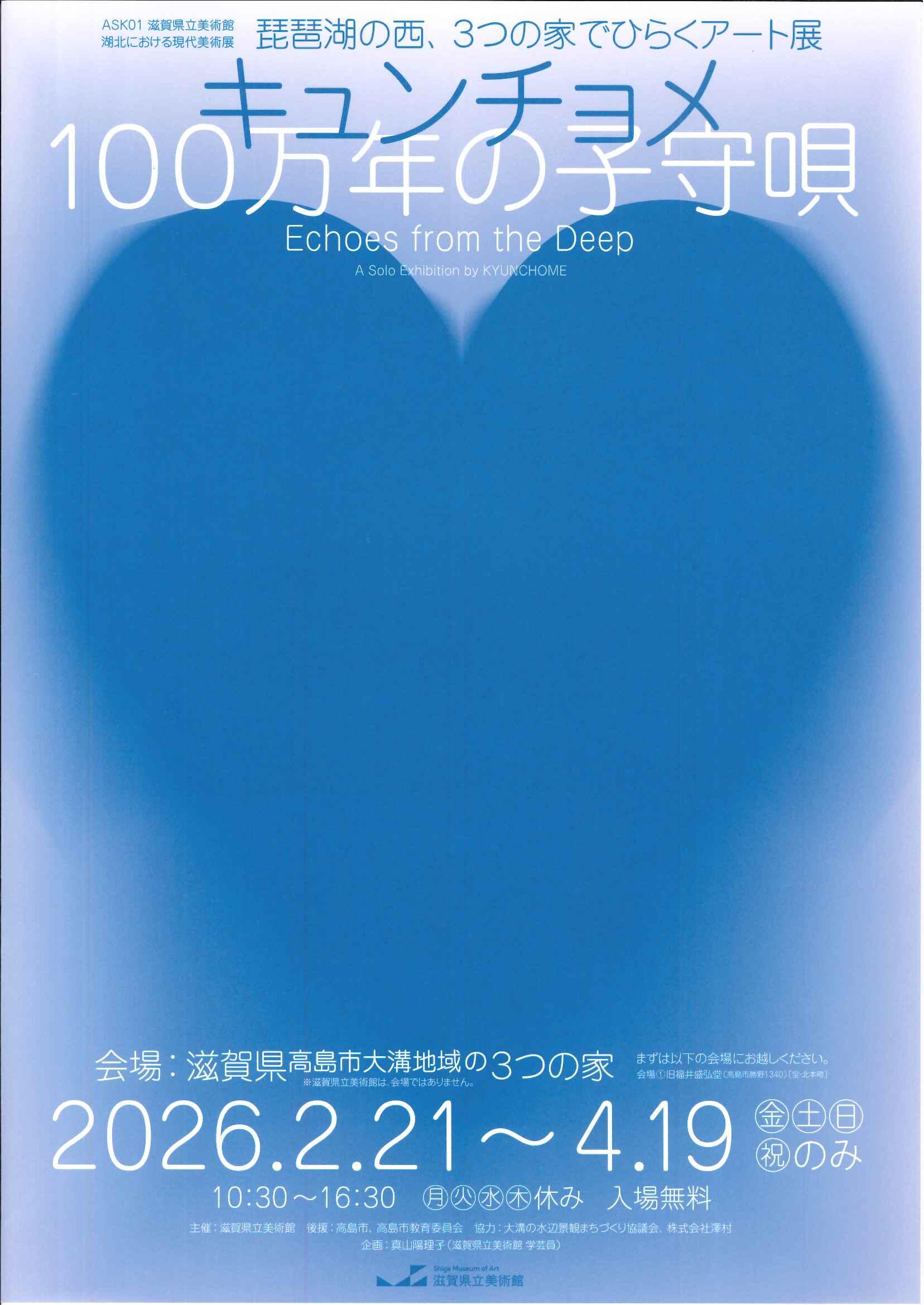 琵琶湖の西、３つの家でひらくアート展