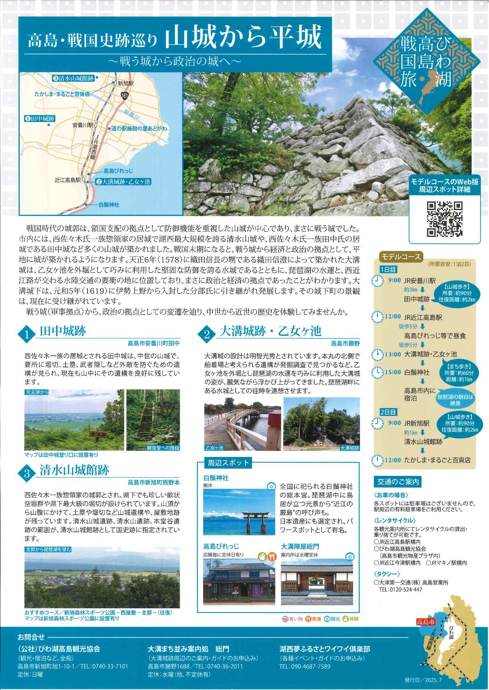 高島・戦国史跡巡り　山城から平城