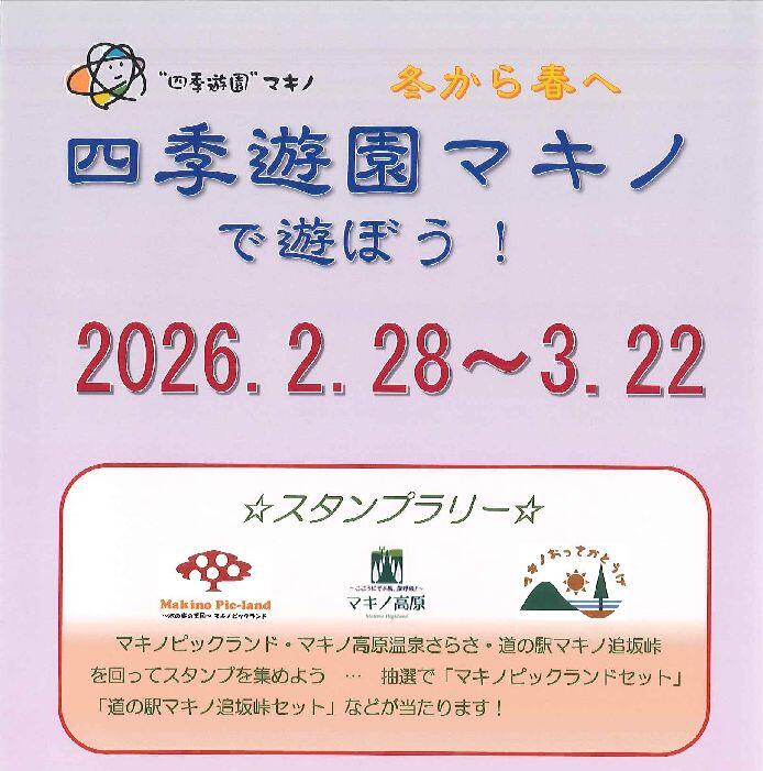 四季遊園マキノで遊ぼう！
