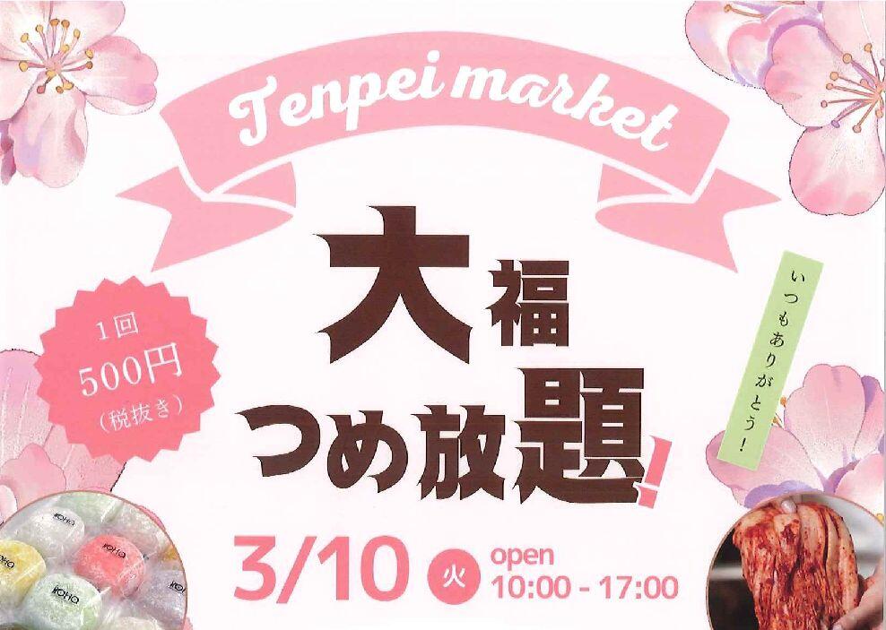 Tenpei Market　3/10