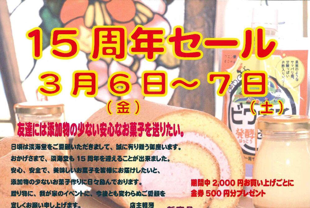 淡海堂　１５周年セール