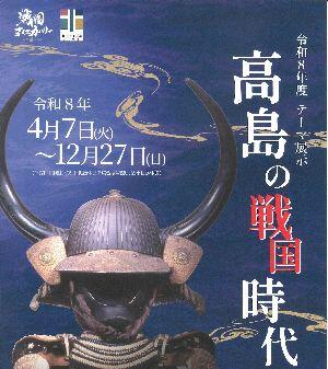 令和8年度テーマ展示　高島の戦国時代
