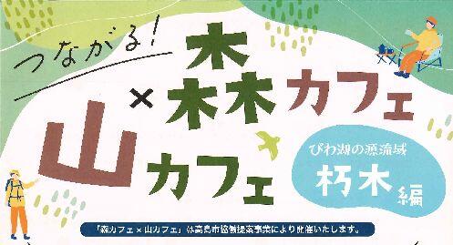つながる！山カフェ×森カフェ　朽木編