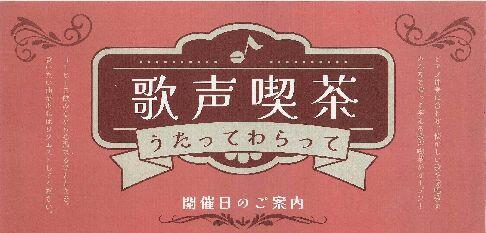 歌声喫茶　うたってわらって