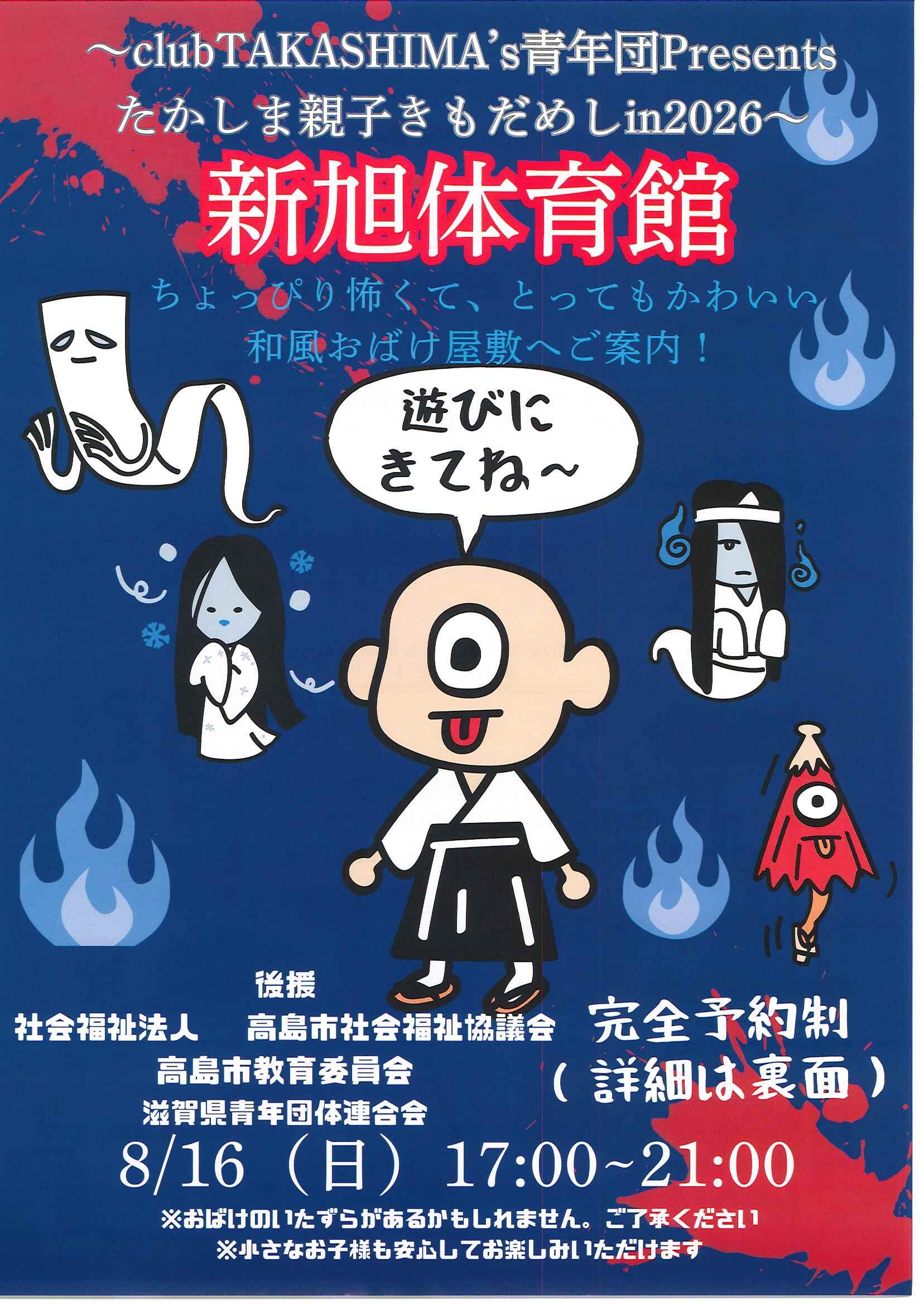 たかしま親子きもだめしin2026 新旭体育館