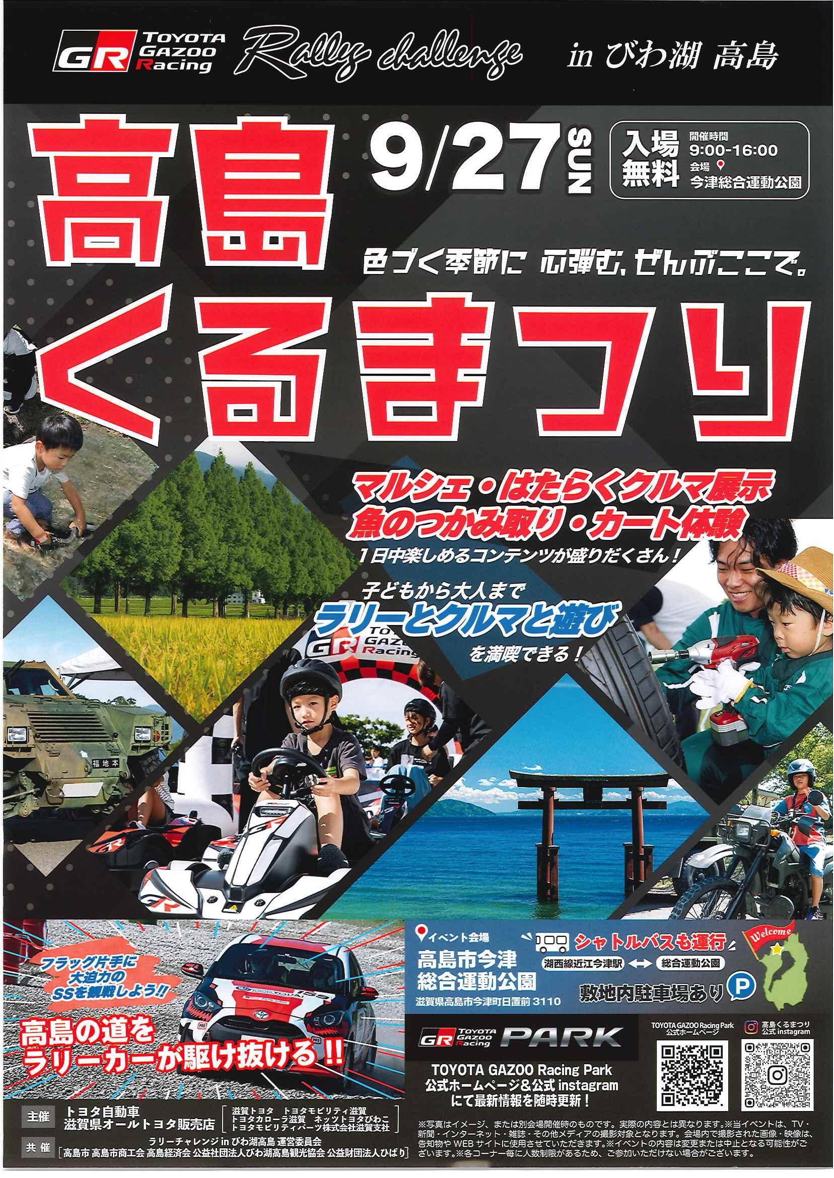 9/27 TOYOTA GAZOO Racing Rally Challenge in びわ湖高島・高島くるまつり