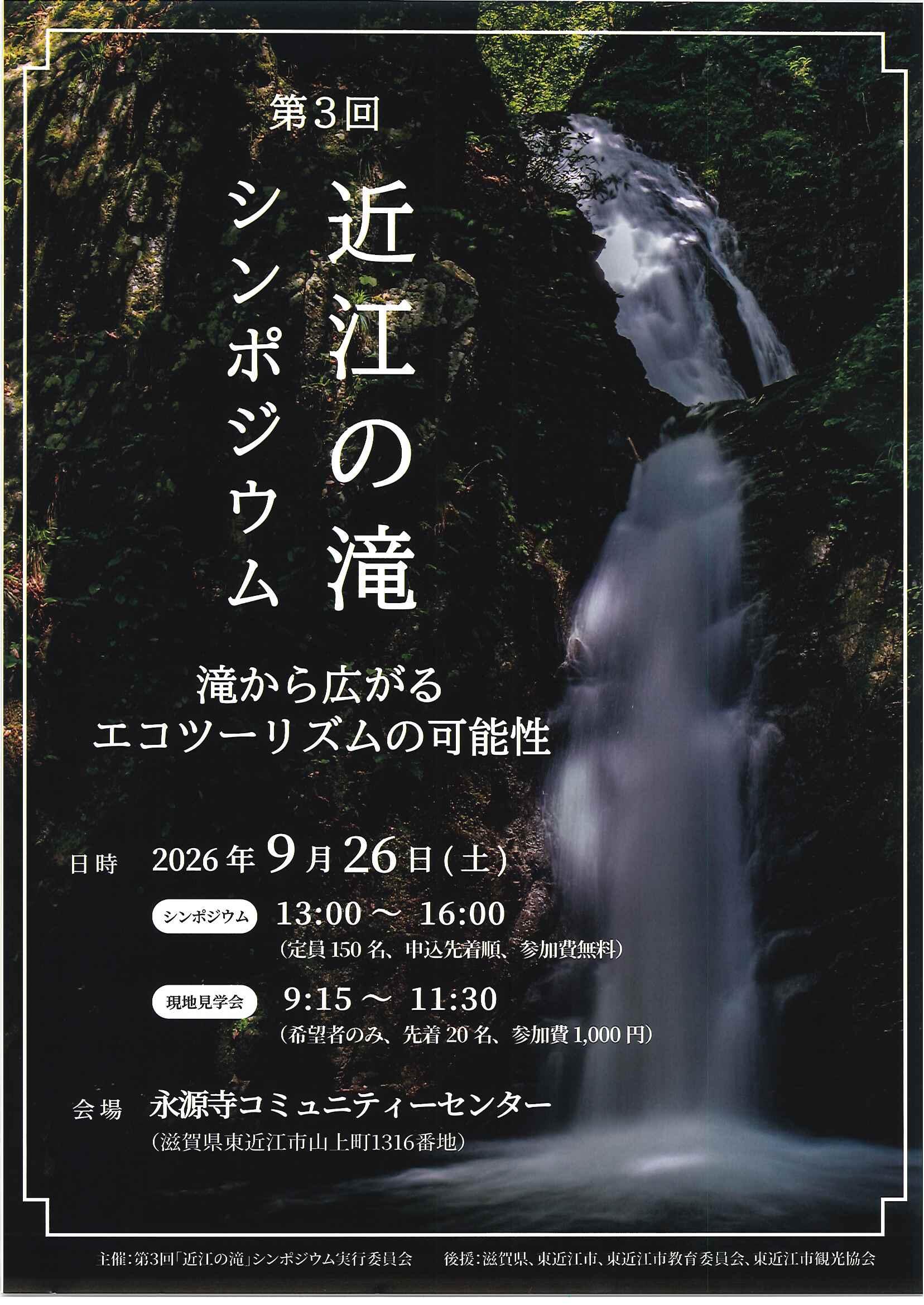 近江の滝シンポジウム