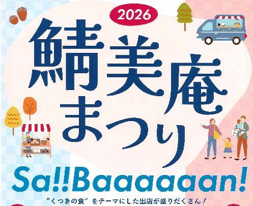 くつき鯖街道　鯖美庵まつり　Sa!!Baaaaaan！2026