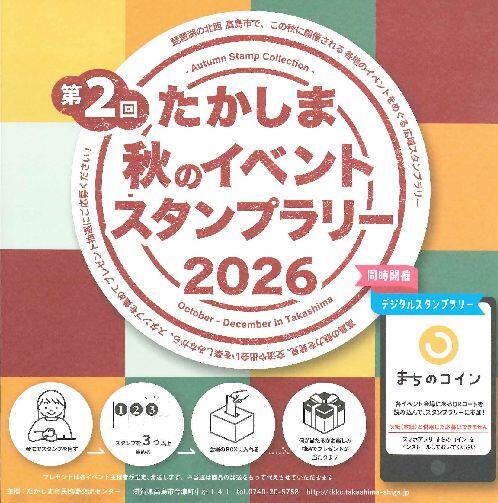 たかしま秋のイベント　スタンプラリー2026
