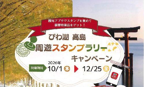 びわ湖高島　周遊スタンプラリーキャンペーン
