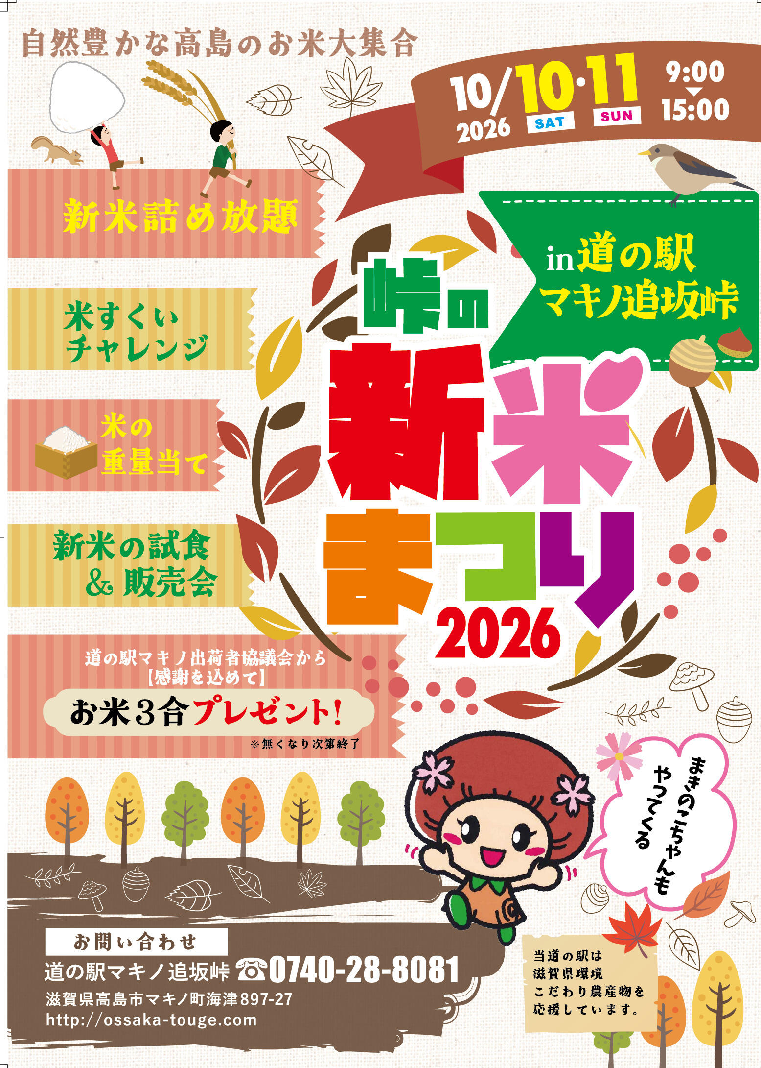 道の駅マキノ追坂峠「峠の新米まつり2026」