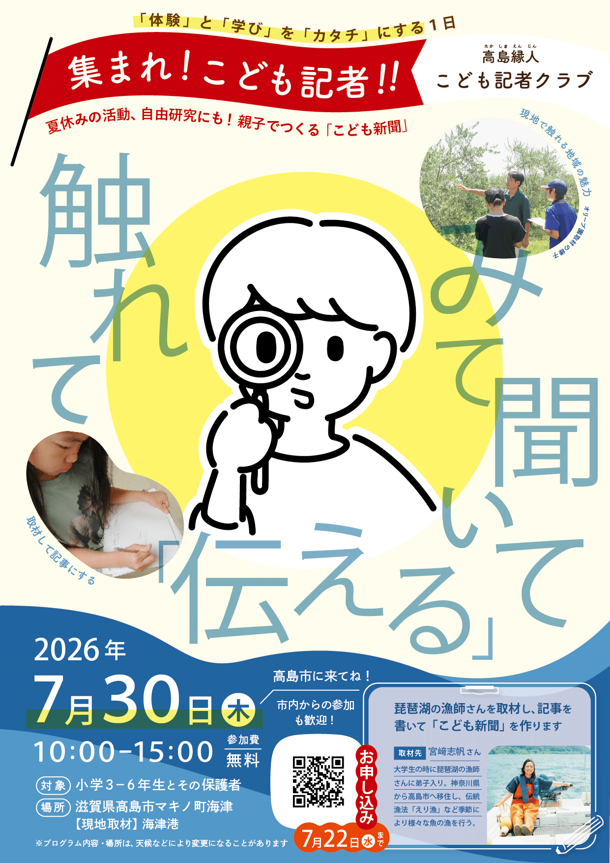 夏休み、親子で記者になる！びわ湖の漁師さんを取材して『こども新聞』をつくる　【募集開始】集まれ！こども記者!!